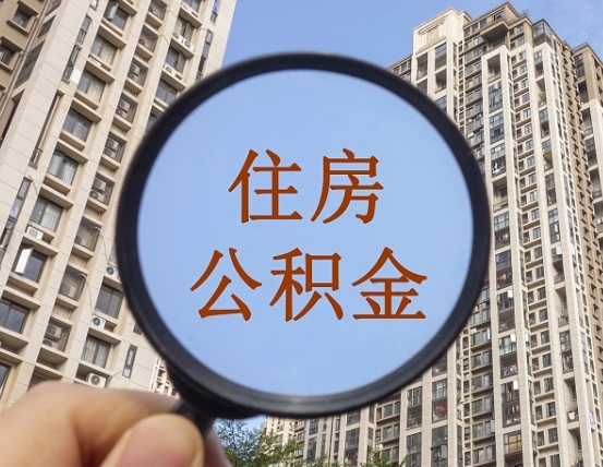 贵阳住房公积金为什么封存（公积金为啥是封存）